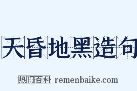天昏地黑造句是什么意思的图片